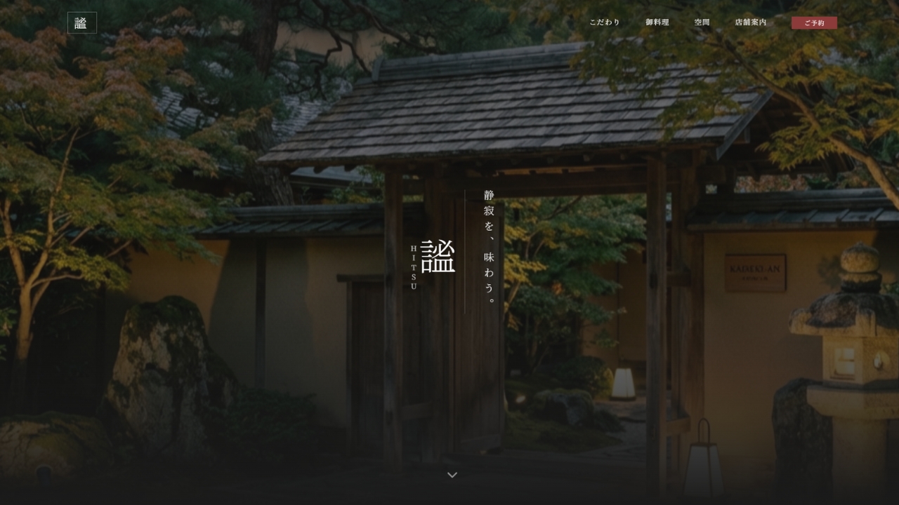 懐石料理「謐」公式サイト制作事例