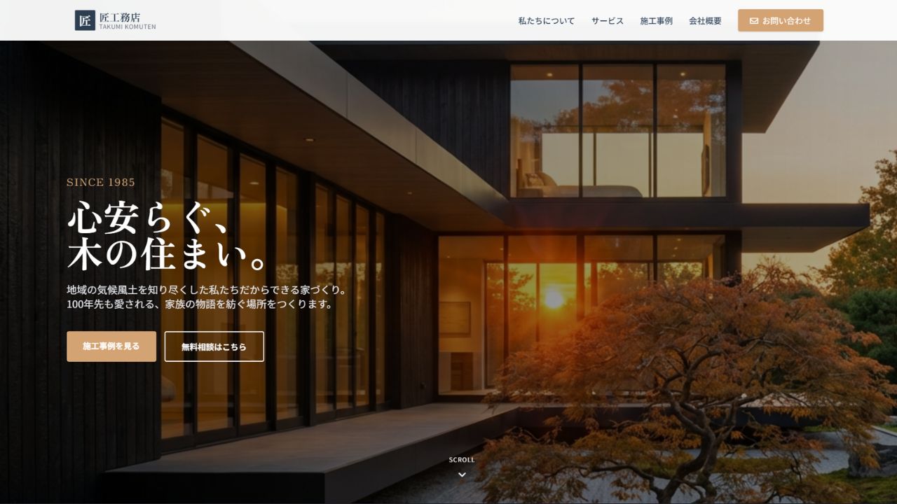 工務店「匠」公式サイト制作事例