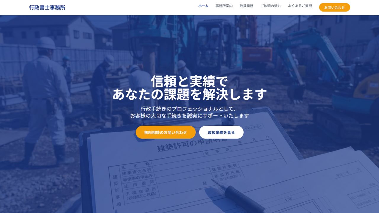 行政書士事務所公式サイト制作事例