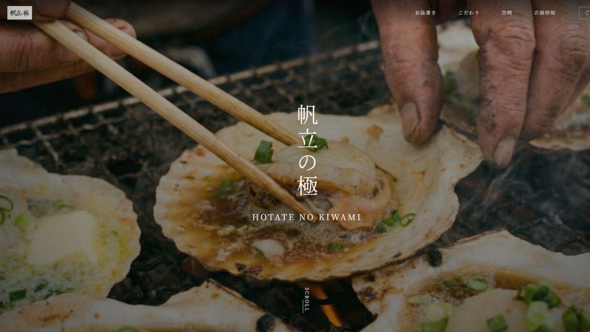 帆立料理専門店「帆立の極」公式サイト制作事例